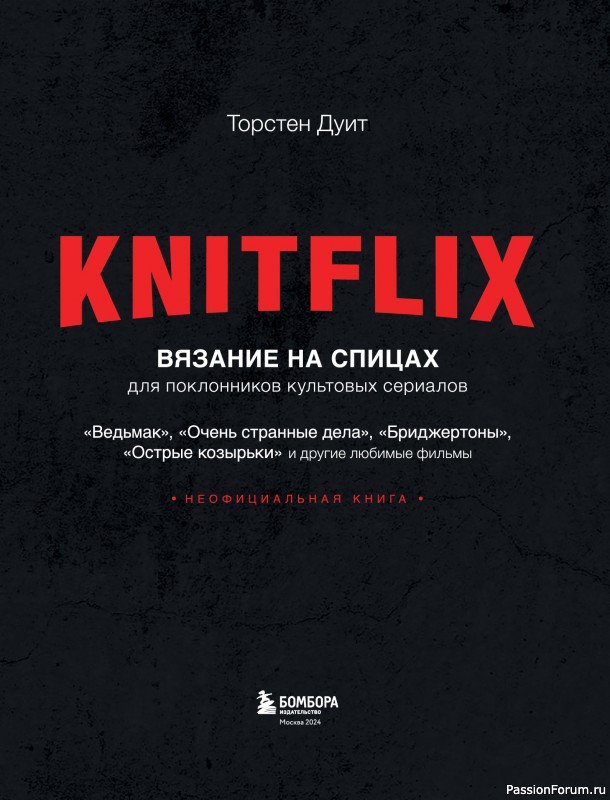 Вязаные проекты в книге «Knitflix. Вязание на спицах»