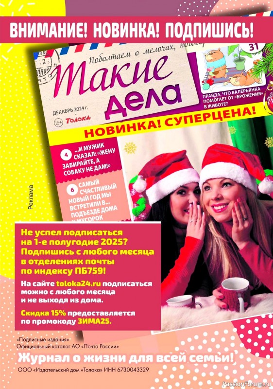Коллекция проектов для рукодельниц в журнале «Делаем сами №24 2024»