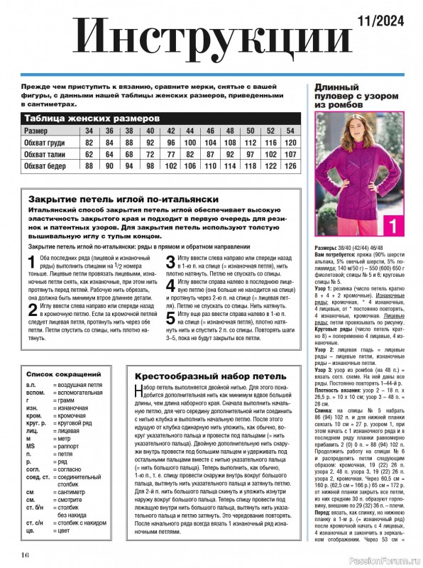 Вязаные модели в журнале «Сабрина №11 2024»