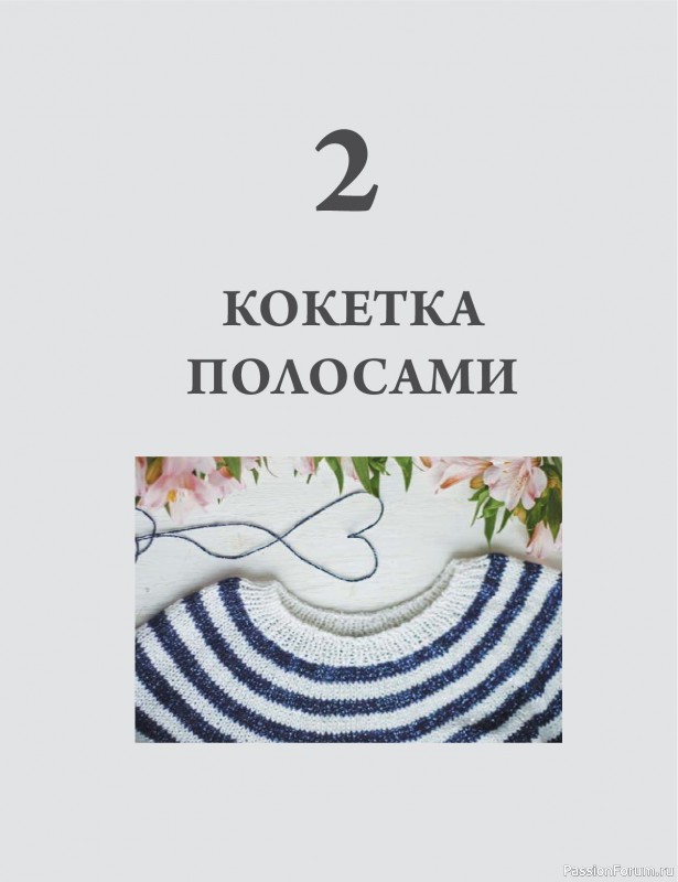 Вязаные проекты в книге «Анатомия круглой кокетки»