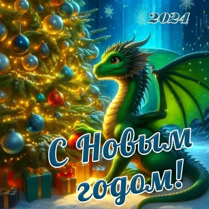 С Новым годом!