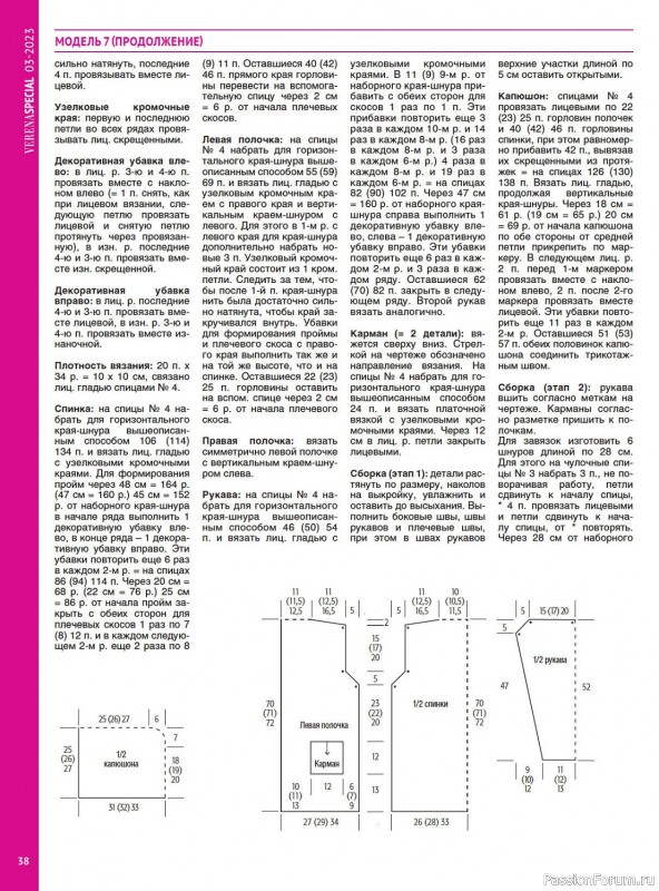Вязаные модели в журнале «Модное вязание №3 2023»