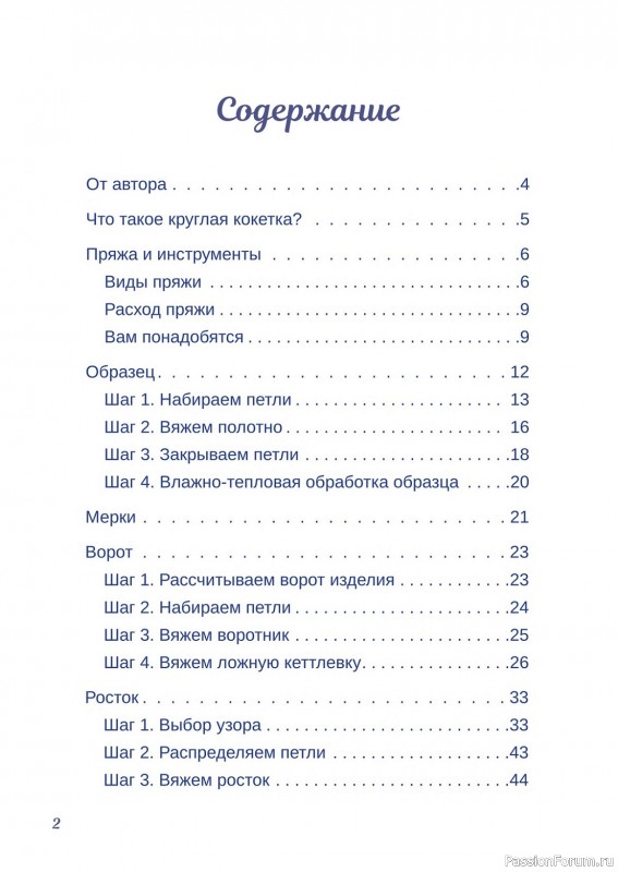 Вязаные проекты в книге «Вязание круглой кокетки»