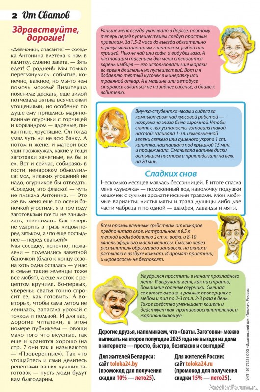 Коллекция кулинарных рецептов в журнале «Сваты. Заготовки №6 2025»