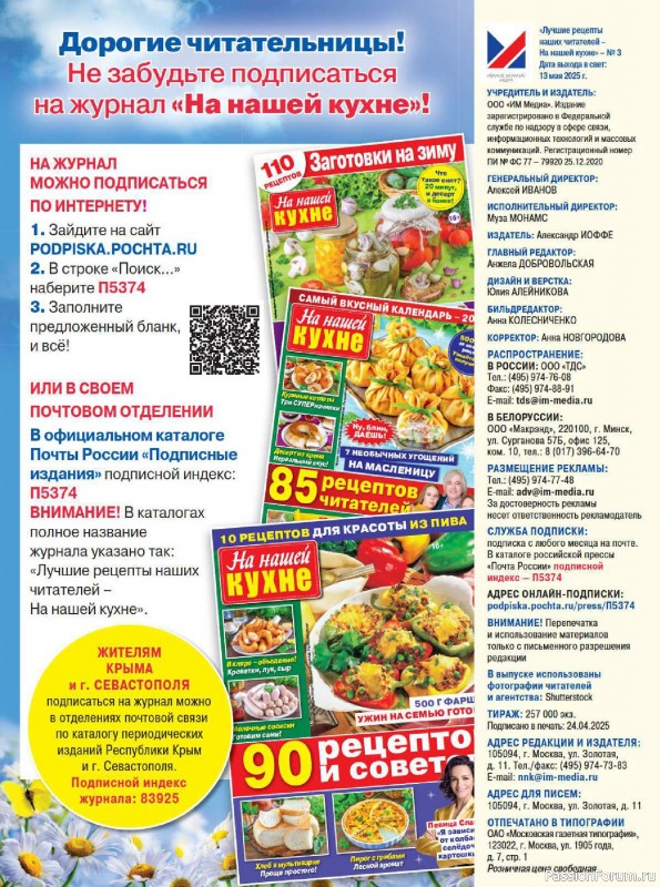 Коллекция кулинарных рецептов в журнале «На нашей кухне №3 2025»