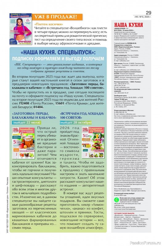 Коллекция кулинарных рецептов в журнале «Наша кухня №6 2025»