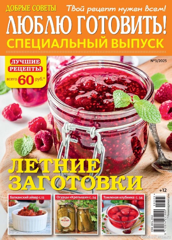 Коллекция кулинарных рецептов в журнале &laquo;Люблю готовить! Спецвыпуск №3 2025&raquo;