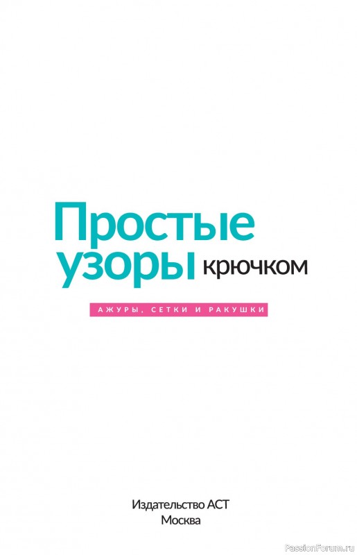 Вязаные проекты в книге «Простые узоры крючком. Ажуры, сетки и ракушки»
