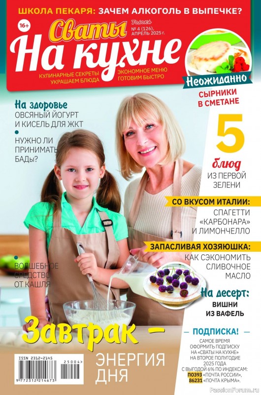 Коллекция кулинарных рецептов в журнале &laquo;Сваты на кухне №4 2025&raquo;