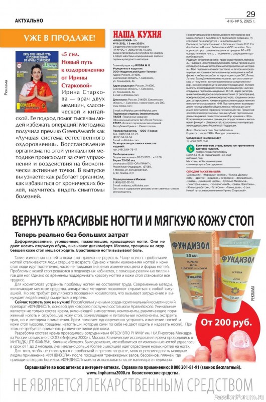 Коллекция кулинарных рецептов в журнале «Наша кухня №5 2025»