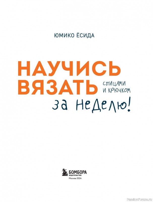 Вязаные проекты в книге «Научись вязать спицами и крючком за неделю»