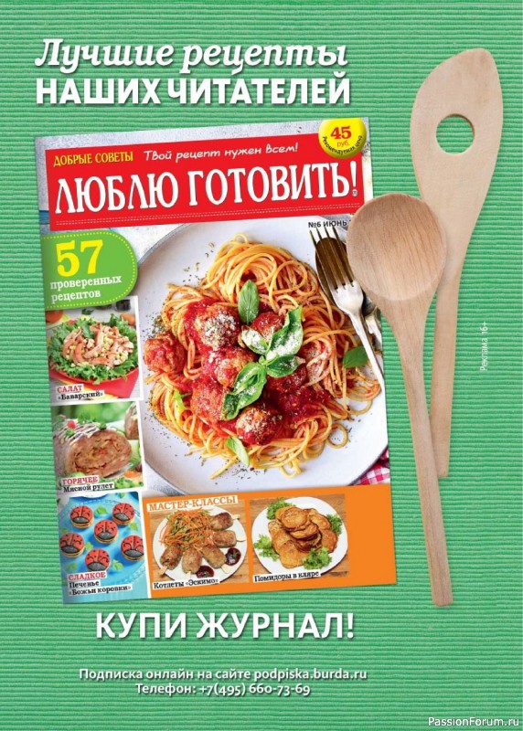 Коллекция кулинарных рецептов в журнале «Люблю готовить! Спецвыпуск №3 2024»