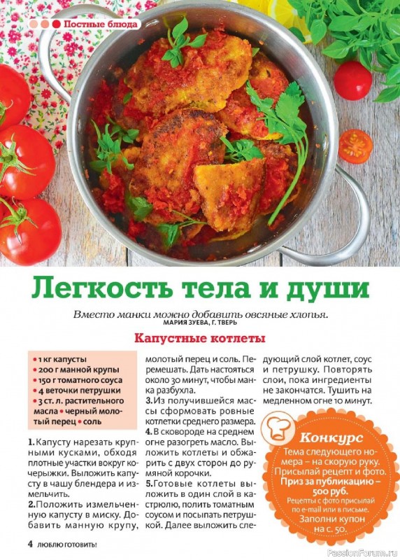 Коллекция кулинарных рецептов в журнале «Люблю готовить! №3 2025»