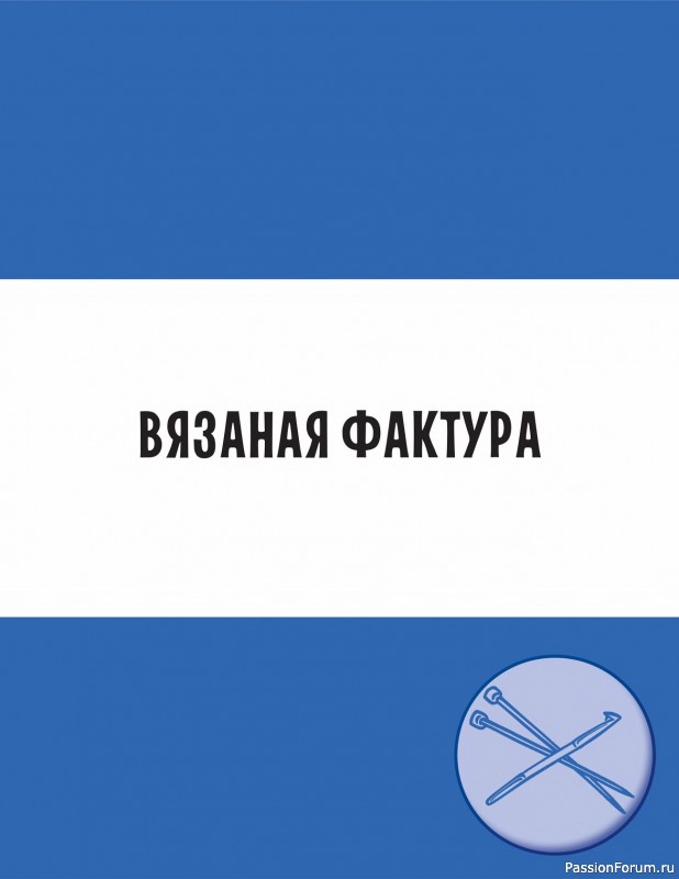 Вязаные проекты в книге «Современное вязание»