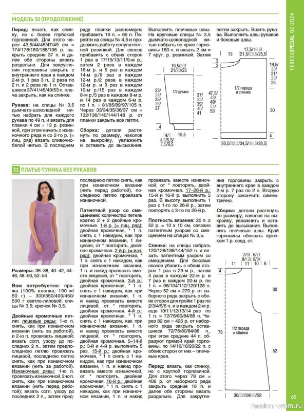 Вязаные модели в журнале «Модное вязание №2 2024»