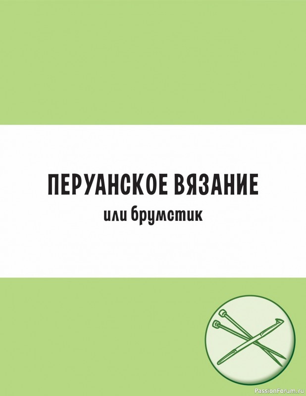 Вязаные проекты в книге «Современное вязание»