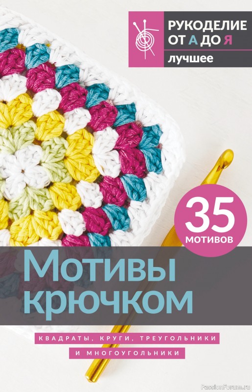 Вязаные проекты в книге &laquo;Мотивы крючком. Квадраты, круги, треугольники и многоугольники&raquo;