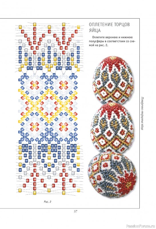 Коллекция проектов для рукодельниц в книге «Подарочные яйца из бисера»