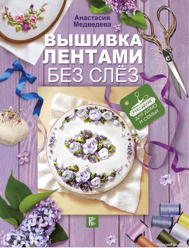 Коллекция проектов для рукодельниц в книге «Вышивка лентами»