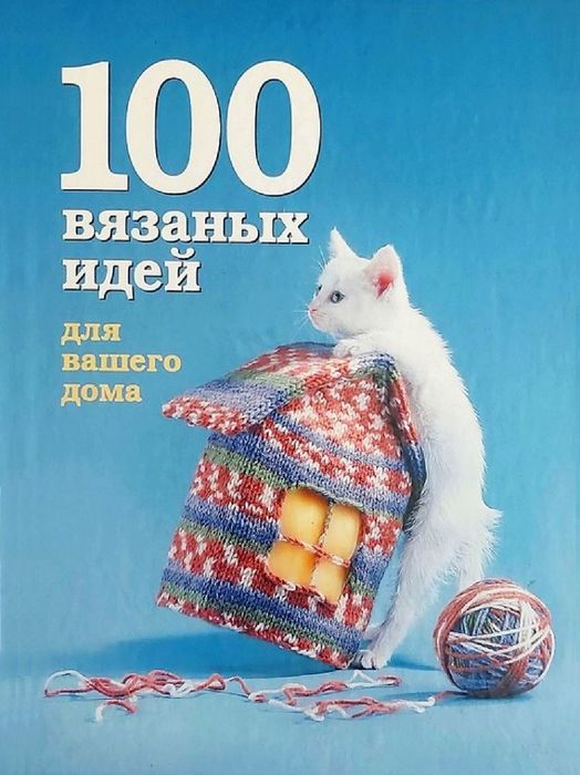 Вязаные проекты в книге «100 вязаных идей для вашего дома»