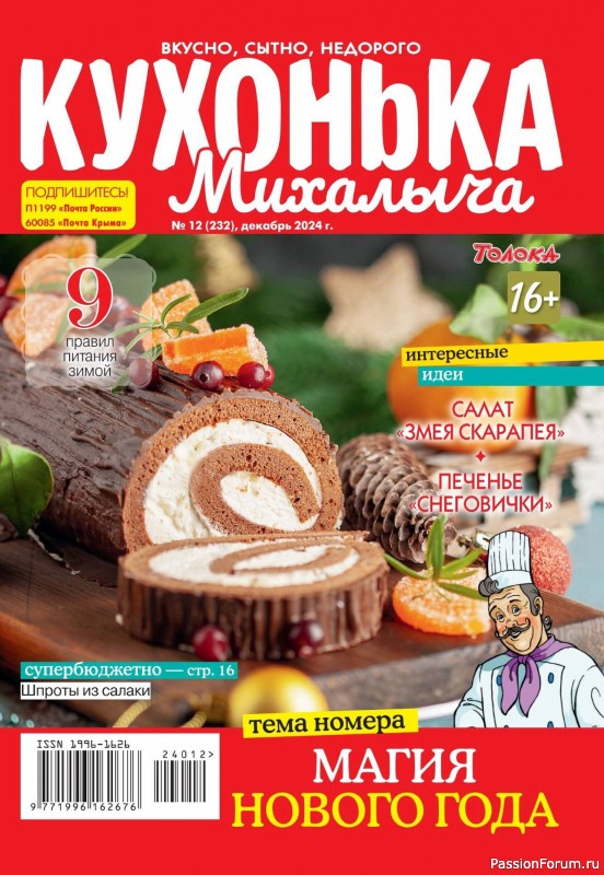 Коллекция кулинарных рецептов в журнале «Кухонька Михалыча №12 2024»