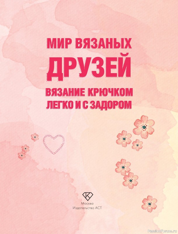 Вязаные проекты в книге «Мир вязаных друзей»