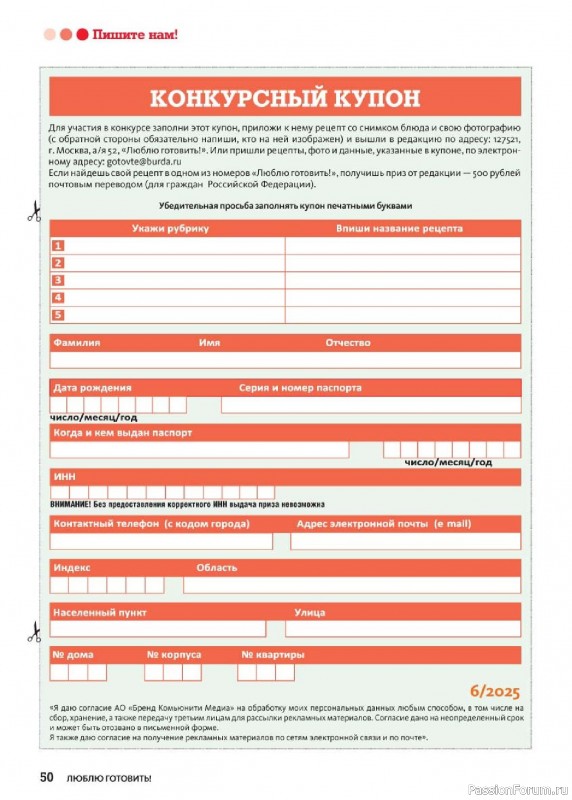 Коллекция кулинарных рецептов в журнале «Люблю готовить! №6 2025»