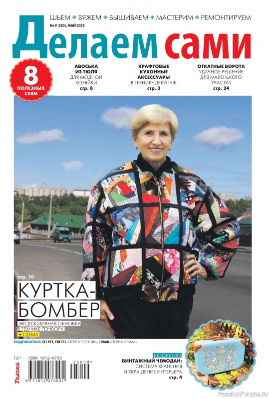 Коллекция проектов для рукодельниц в журнале «Делаем сами №9 2025»