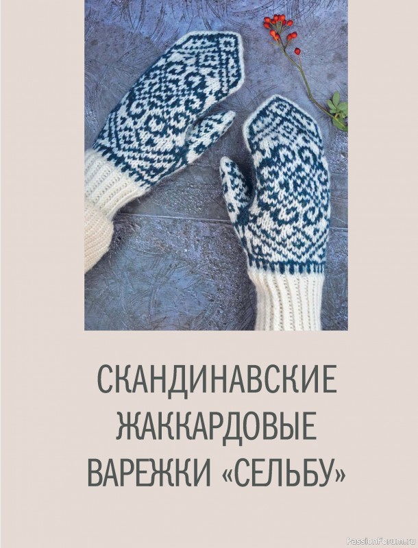 Вязаные проекты в книге «Варежки и перчатки». Продолжение