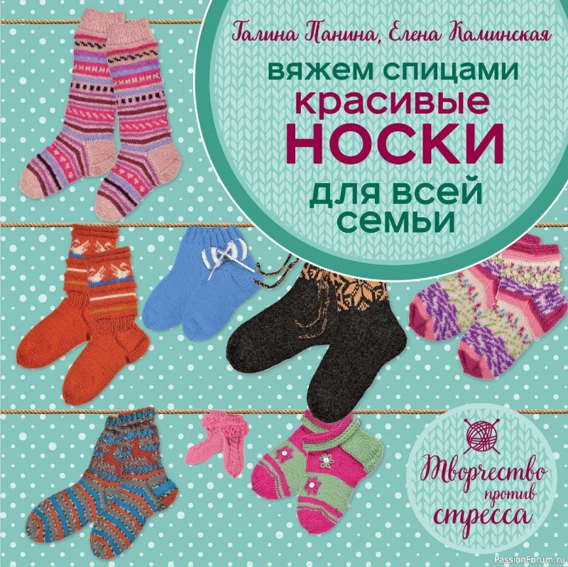 Коллекция носков спицами в книге «Красивые носки для всей семьи»