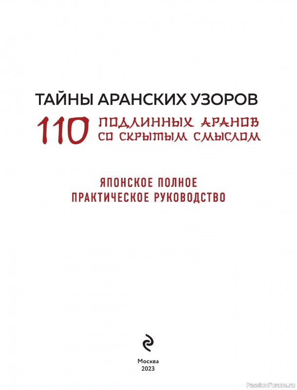 Вязаные проекты в книге «Тайны аранских узоров»