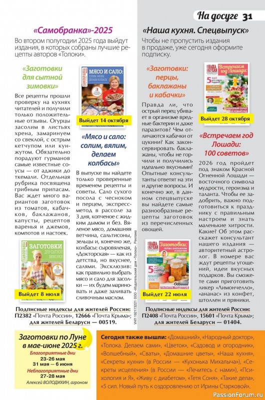 Коллекция кулинарных рецептов в журнале «Сваты. Заготовки №5 2025»