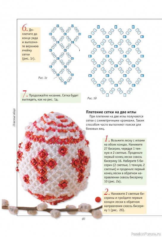 Коллекция проектов для рукодельниц в книге «Подарочные яйца из бисера»