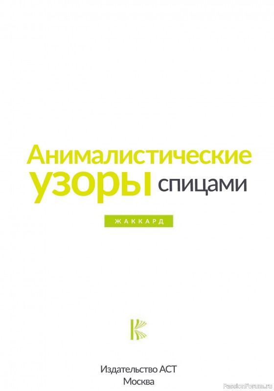 Вязаные проекты в книге «Анималистические узоры спицами»