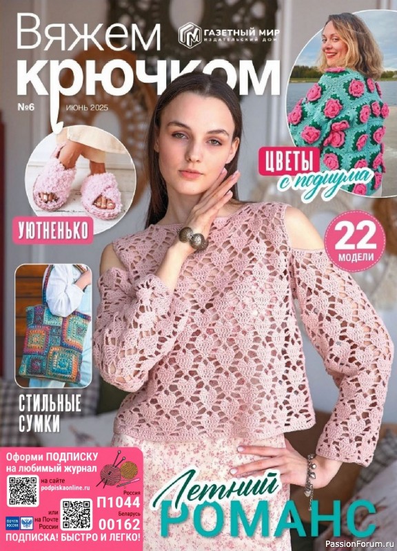 Вязаные модели в журнале «Вяжем крючком №6 2025»