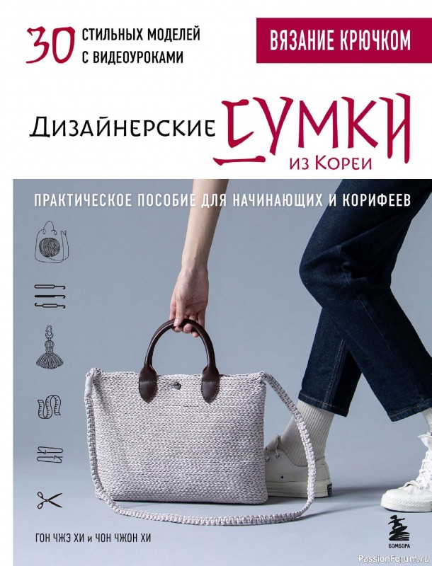 Вязаные проекты в книге «Дизайнерские сумки из Кореи». Продолжение