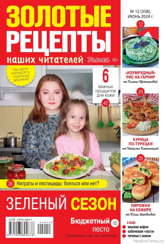 Коллекция кулинарных рецептов в журнале «Золотые рецепты наших читателей №12 2024»