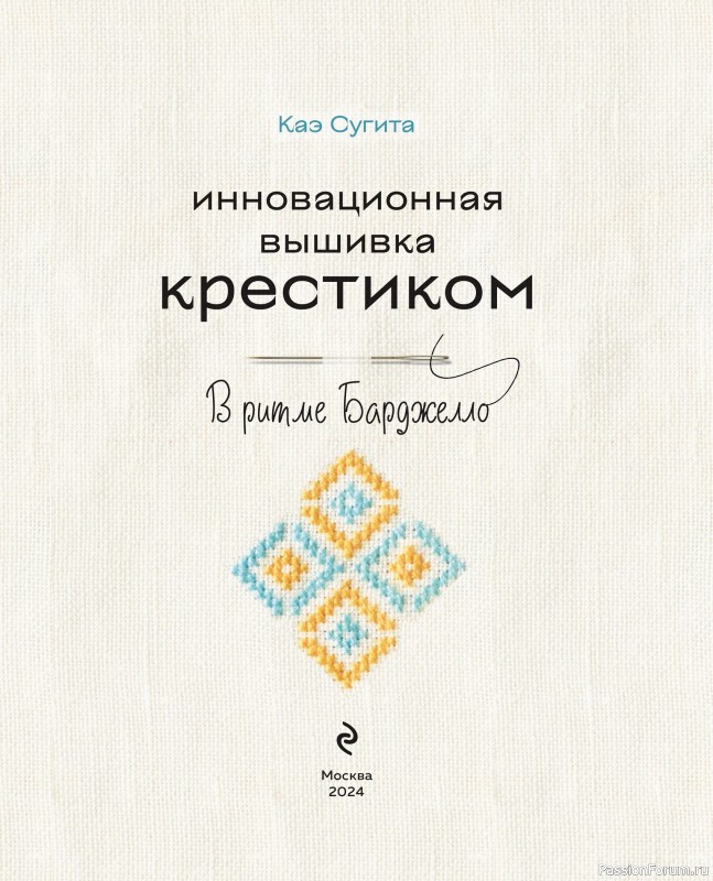 Коллекция вышивки в книге «Вышивка крестиком в ритме Барджелло»