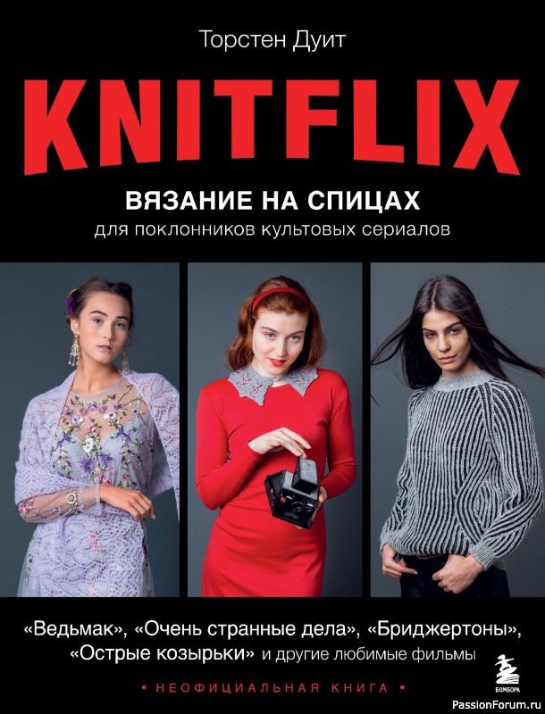 Вязаные проекты в книге «Knitflix. Вязание на спицах»