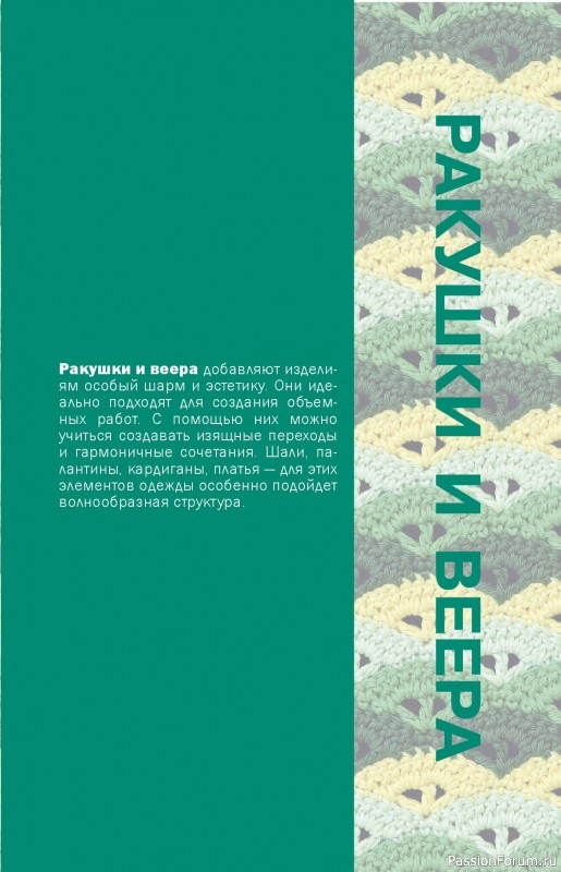 Вязаные проекты в книге «Простые узоры крючком. Ажуры, сетки и ракушки»