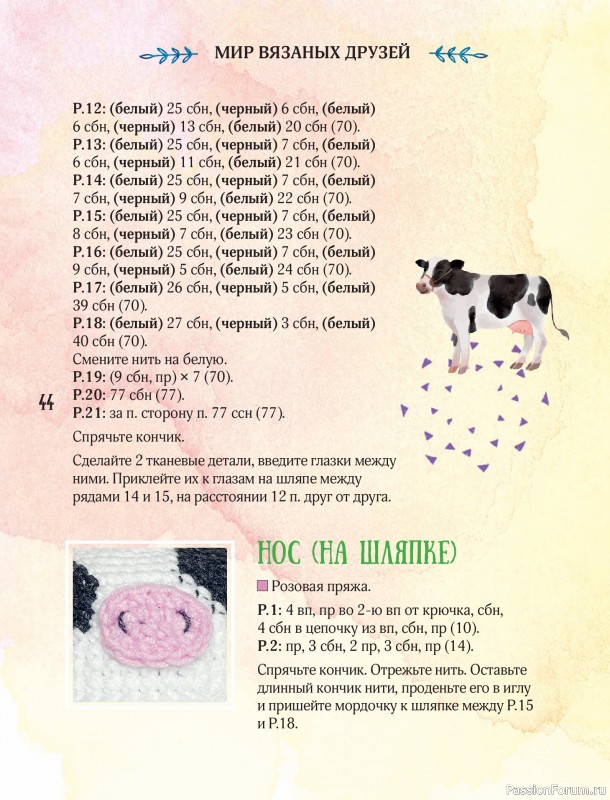 Вязаные проекты в книге «Мир вязаных друзей»