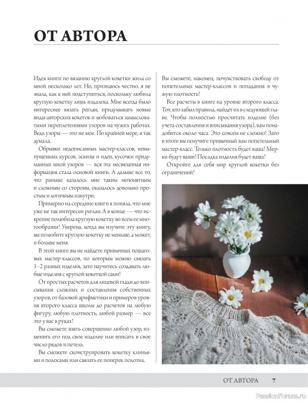 Вязаные проекты в книге «Анатомия круглой кокетки»