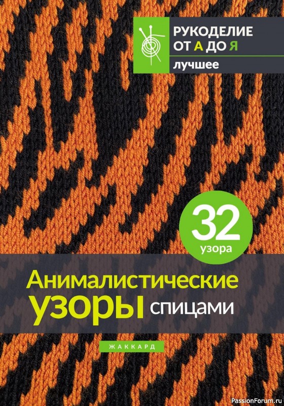 Вязаные проекты в книге «Анималистические узоры спицами»