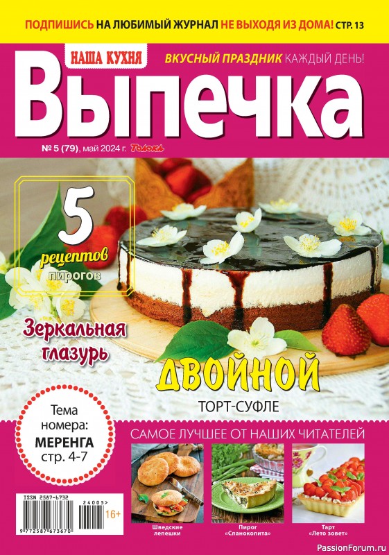 Коллекция кулинарных рецептов в журнале «Наша кухня. Выпечка №5 2024»