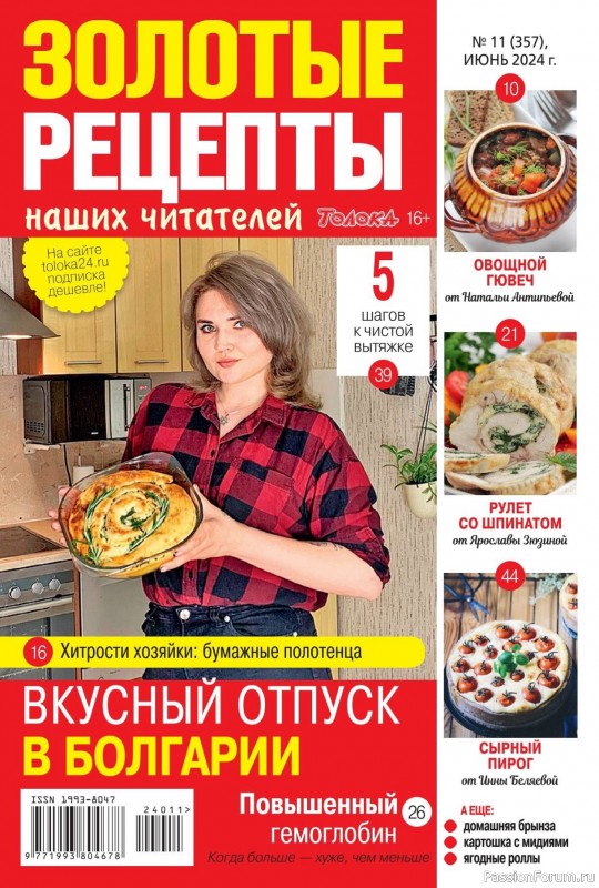 Коллекция кулинарных рецептов в журнале «Золотые рецепты наших читателей №11 2024»