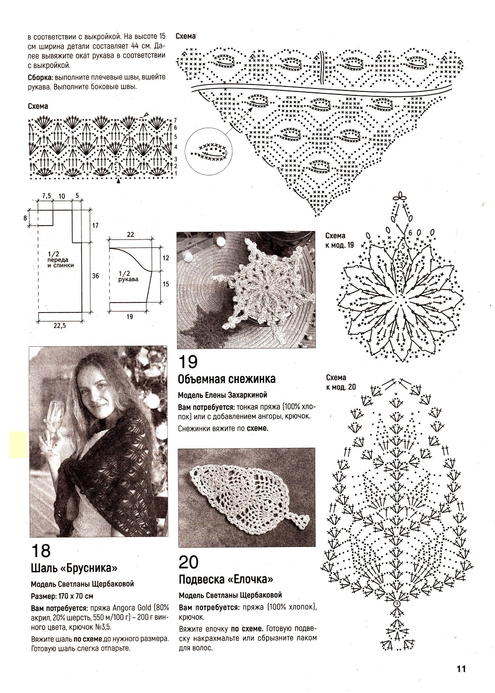 Современные вязаные модели в журнале "Вяжем крючком №12 2021"