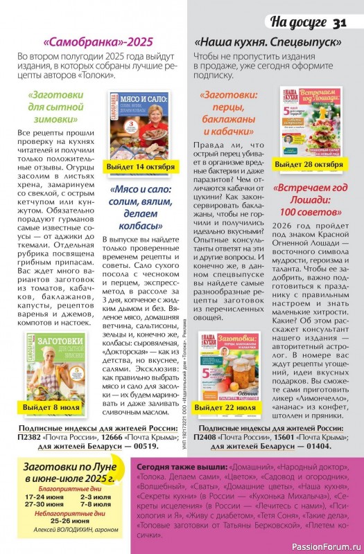 Коллекция кулинарных рецептов в журнале «Сваты. Заготовки №6 2025»