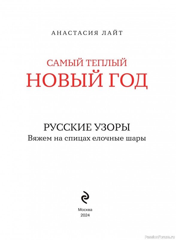 Вязаные проекты в книге «Вяжем на спицах елочные шары»