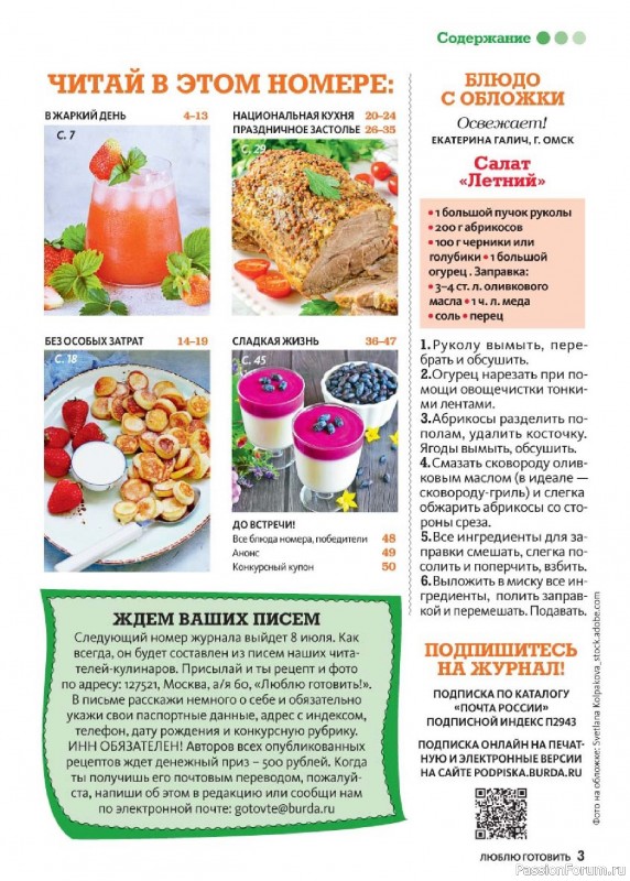 Коллекция кулинарных рецептов в журнале «Люблю готовить! №7 2025»