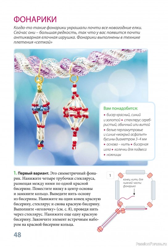 Коллекция проектов по бисероплетению в книге «Фейерверк новогодних идей»